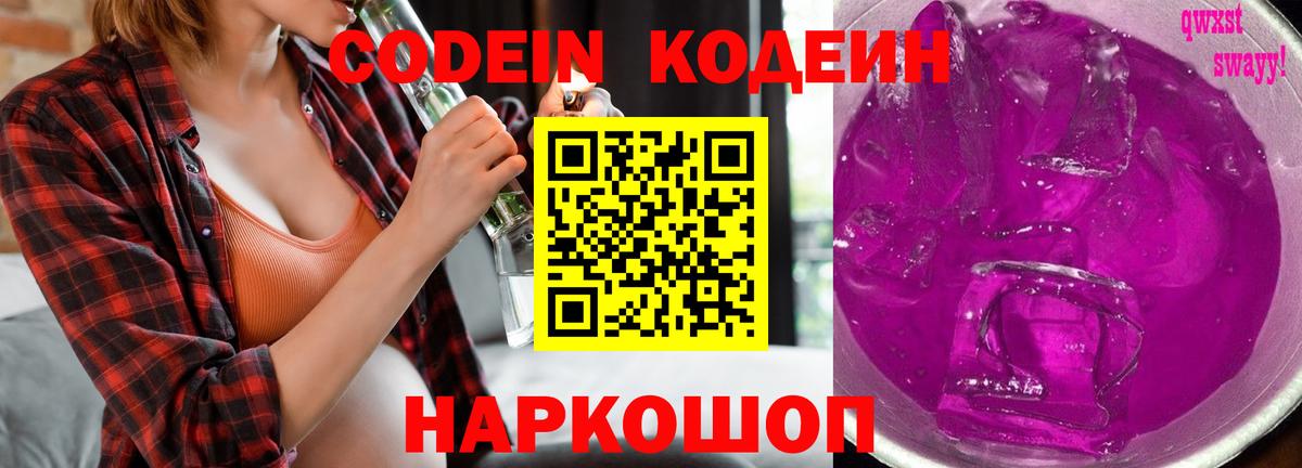 Кодеиновый сироп Lean напиток Lean (лин)  Вход с VPN  Codein Purple Drank  Карталы 